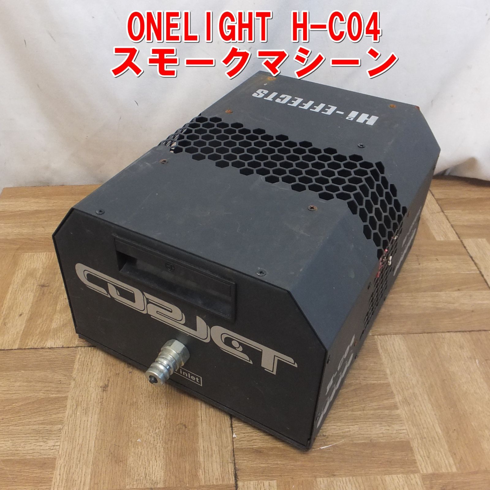 US989 CO2マシン ONELIGHT H-C04 スモークマシーン 現状 10
