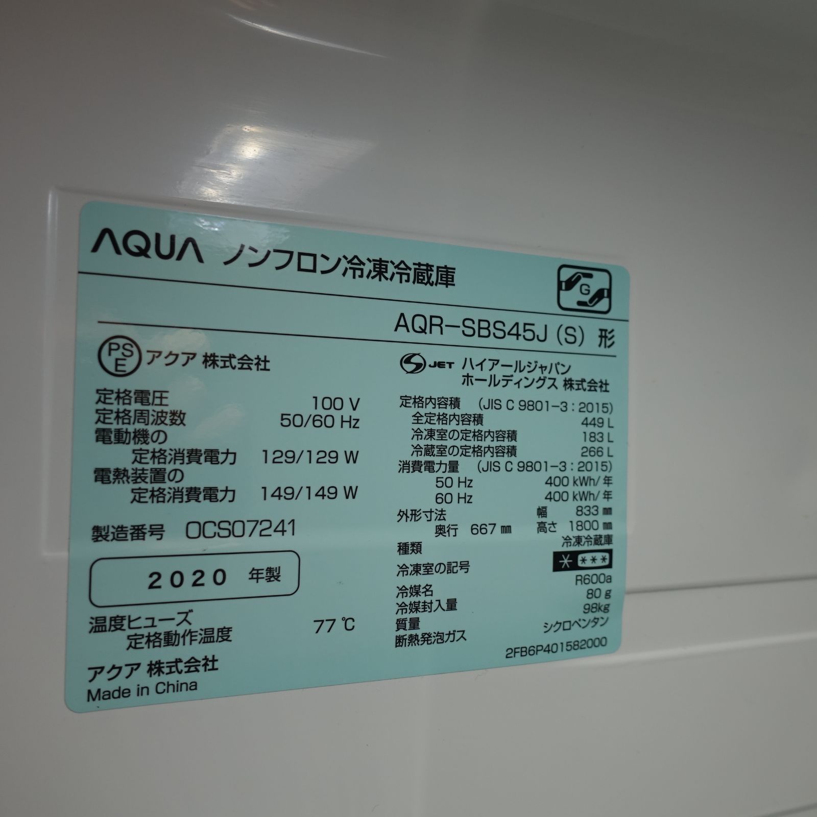 本州限定送料込み！449L BIG 2ドア冷蔵庫 AQUA AQR-SBS45J 2020年製 