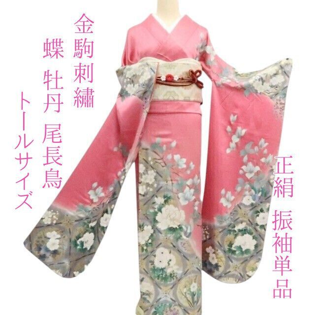 ✾まめ藤✾m2281 正絹 蝶 牡丹 尾長鳥 菖蒲 金駒刺繡 笹べり付き トールサイズ 成人式 振袖単品
