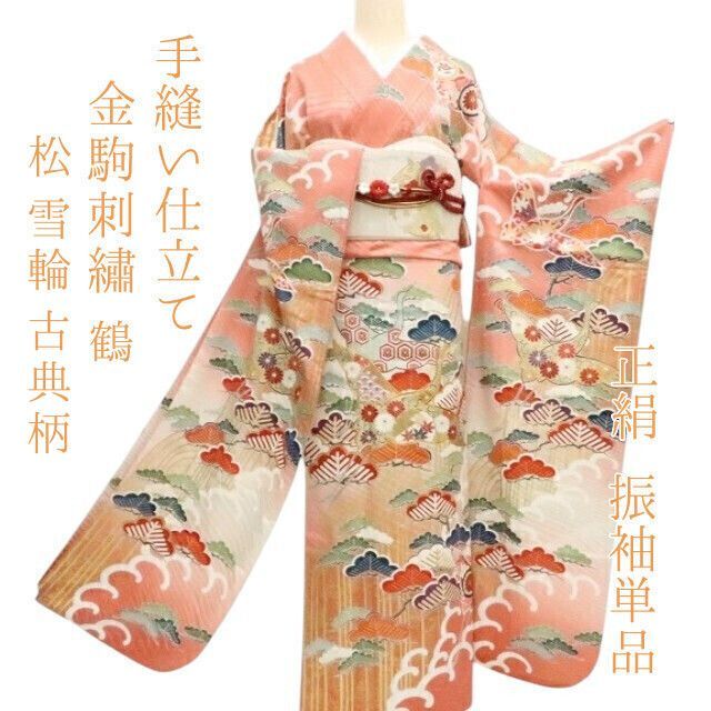 ✾まめ藤✾ｍ2280 正絹 金駒刺繡 鶴 松 雪輪 古典柄 成人式 手縫い仕立て 振袖