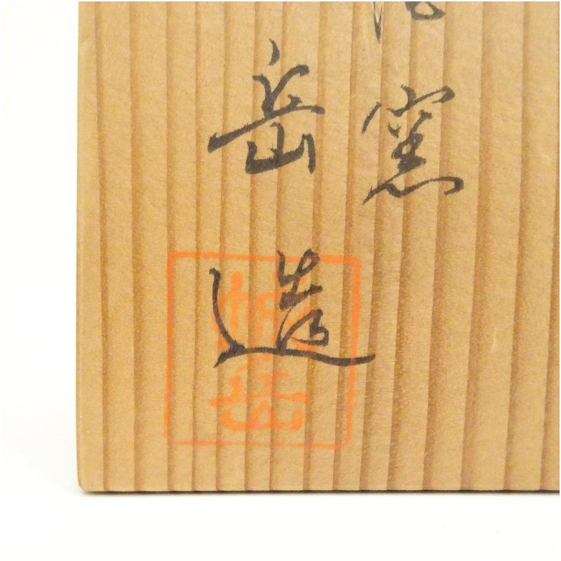 京焼 最高 鳴滝窯 橋本城岳造 仁清写兜文茶碗（共箱） 茶道 抹茶