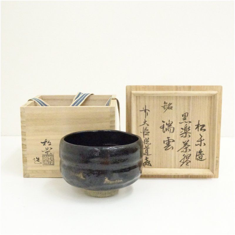 佐々木松楽造 黒楽茶碗 銘 瑞雲 前大徳寺 高橋悦道書付 茶道 抹茶 おしゃれ 抹茶茶碗 抹茶碗 和食器 レトロ 茶器 骨董 茶わん 茶会 茶の湯 楽焼 秋
