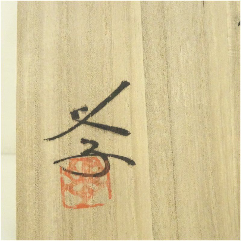 備前焼 榊原学造 耳付花入（共箱） 花入れ 茶道 茶道具 花瓶 花器