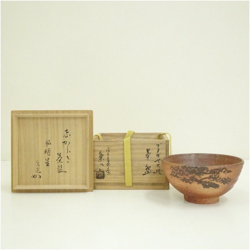 信楽焼 保庭楽入造 茶碗 銘 明星 堀内家十二代 宗完 兼中斎書付 識箱 茶道 抹茶 おしゃれ 抹茶茶碗 抹茶碗 和食器 レトロ 茶器 骨董 茶わん 茶会 茶の湯 12月 冬