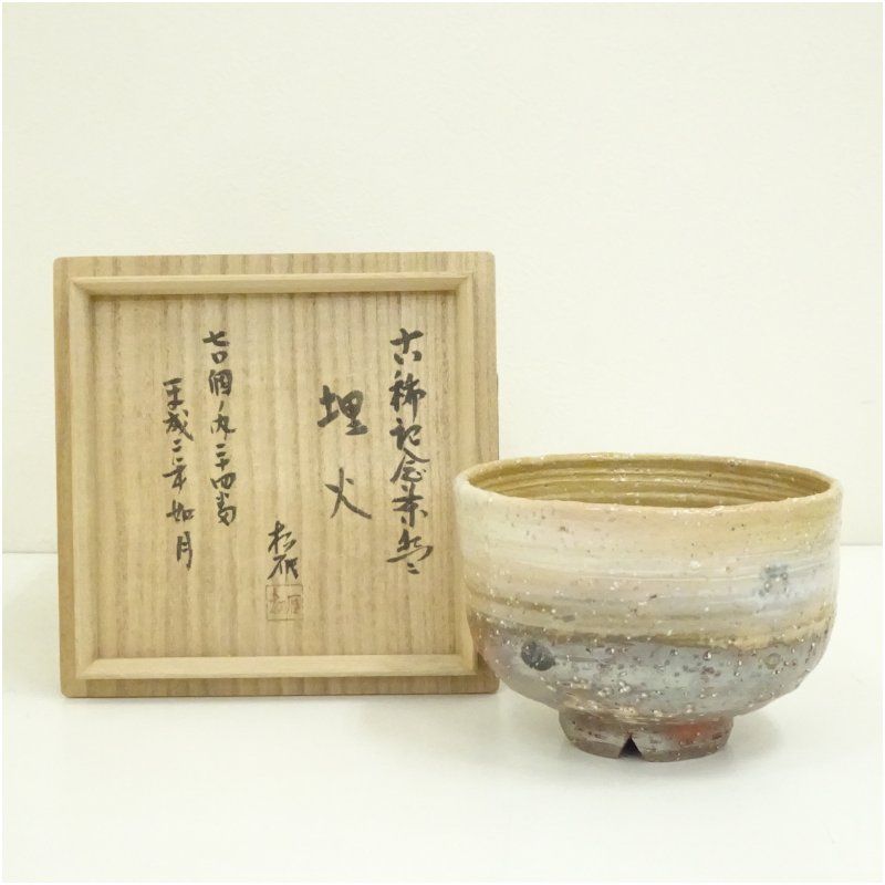 萩焼 大和松雁松緑造 古稀記念茶碗 銘 埋火 共箱 茶道 抹茶 おしゃれ 抹茶茶碗 抹茶碗 和食器 レトロ 茶器 骨董 茶わん 茶会 茶の湯 12月 冬