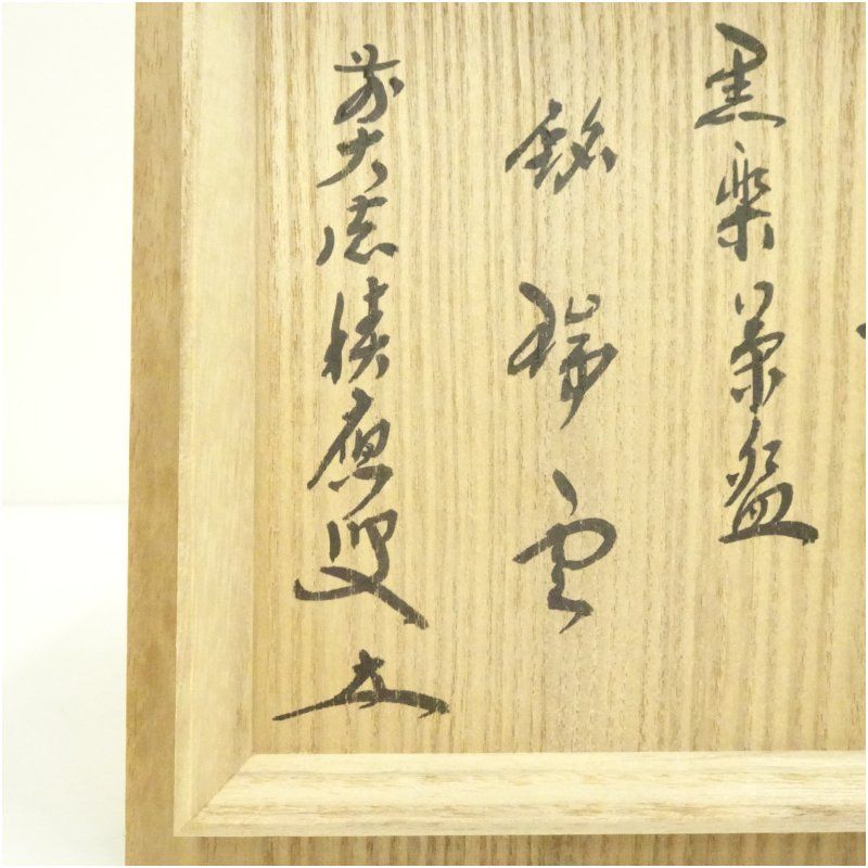 佐々木松楽造 黒楽茶碗（銘：瑞雲）（前大徳 福本積應書付）（共箱