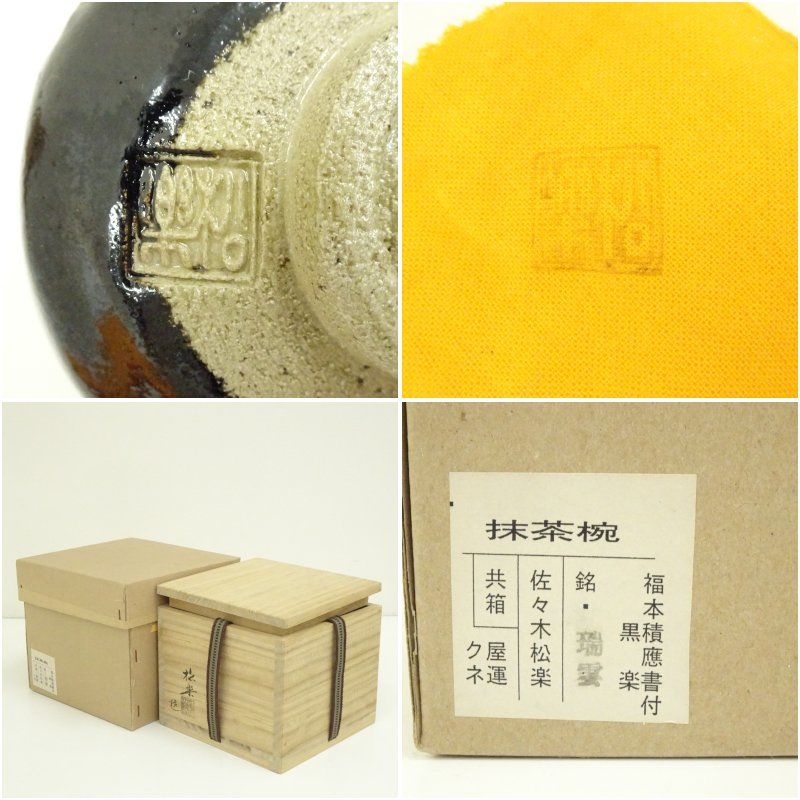 佐々木松楽造 黒楽茶碗（銘：瑞雲）（前大徳 福本積應書付）（共箱