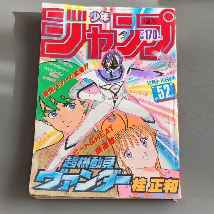 週刊少年ジャンプ45 1985年10/21 送料無料週刊少年ジャンプ 1985年10