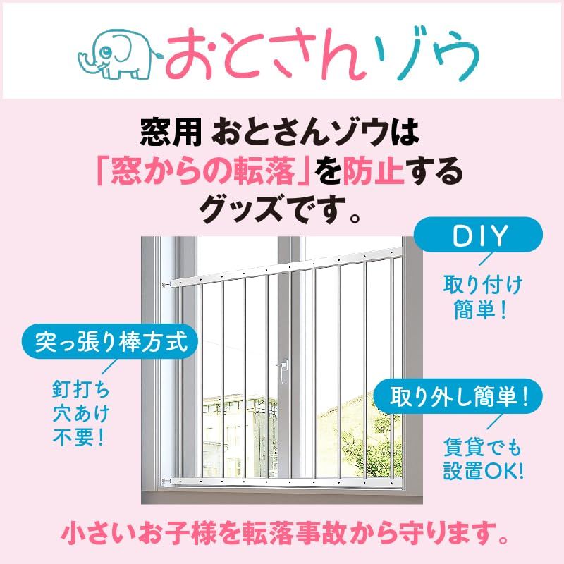 窓からの転落防止フェンス 幅152-220 cm×高80 cm 落下防止柵 子供 子ども 赤ちゃん 突っ張り棒 ストッパー ポール バー 手摺 パイプ おとさんぞう おとさんゾウ 転落防止柵 窓用転落防止 フェンス 階段 猫 脱走防止