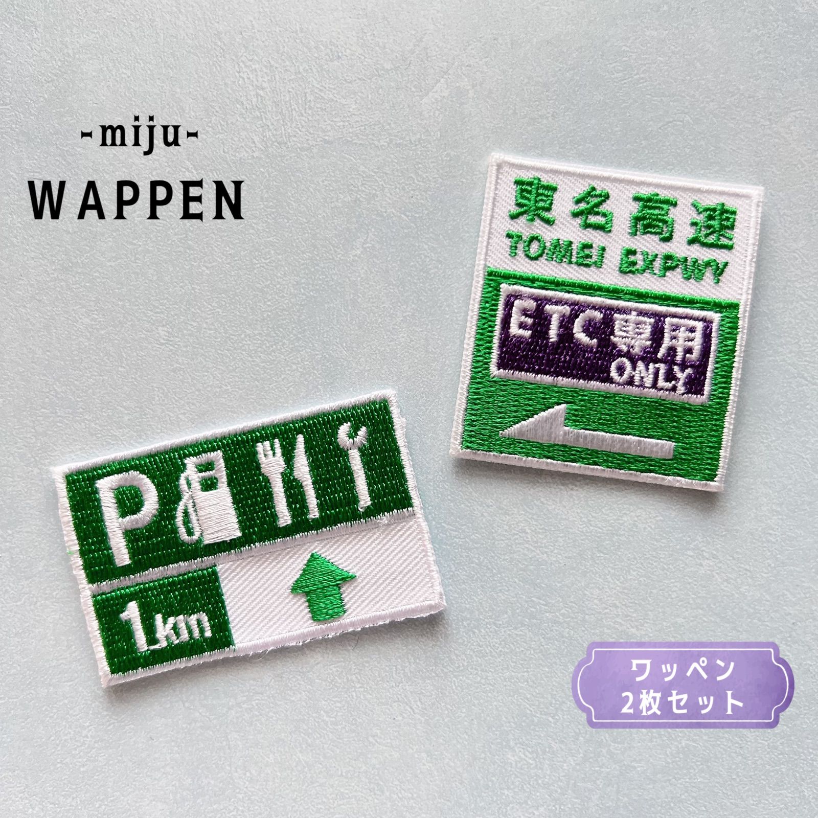 専用ページ。渋滞情報 高速道路 標識アイロンワッペン2枚 交通標識□ワッペン□道路標識□文字入れも可 | 茶虎堂 ネネロック