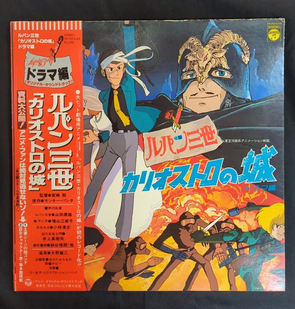 ルパン三世カリオストロの城 レコードサントラ盤付属ポスター72×50