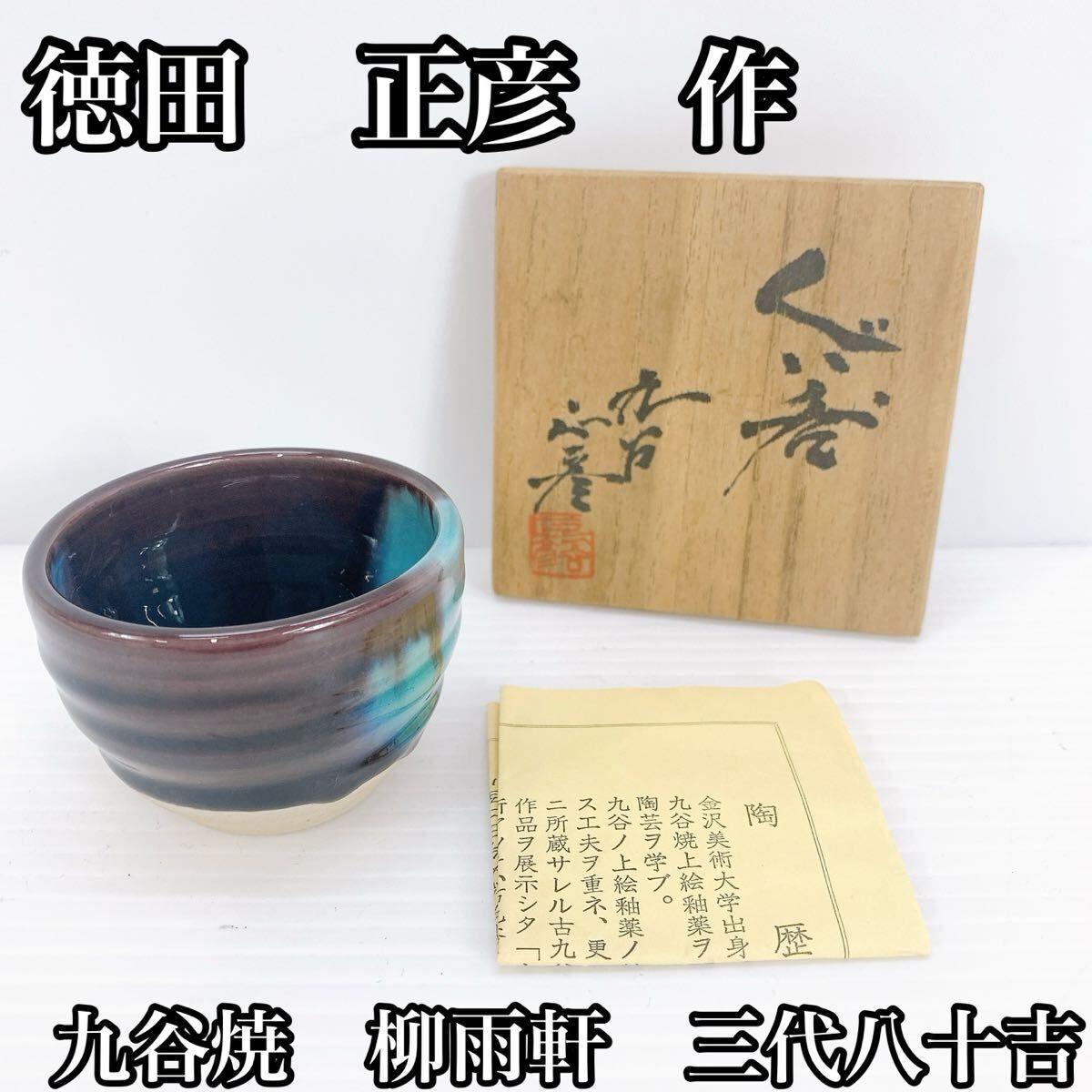 徳田 正彦 作 九谷焼 柳雨軒 三代八十吉 釉彩 ぐい呑 共箱 酒器 酒盃