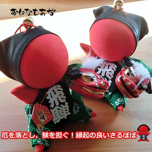 風水・祈祷済み・当店限定】サルボボ お守り さるぼぼ 祭り ショップ