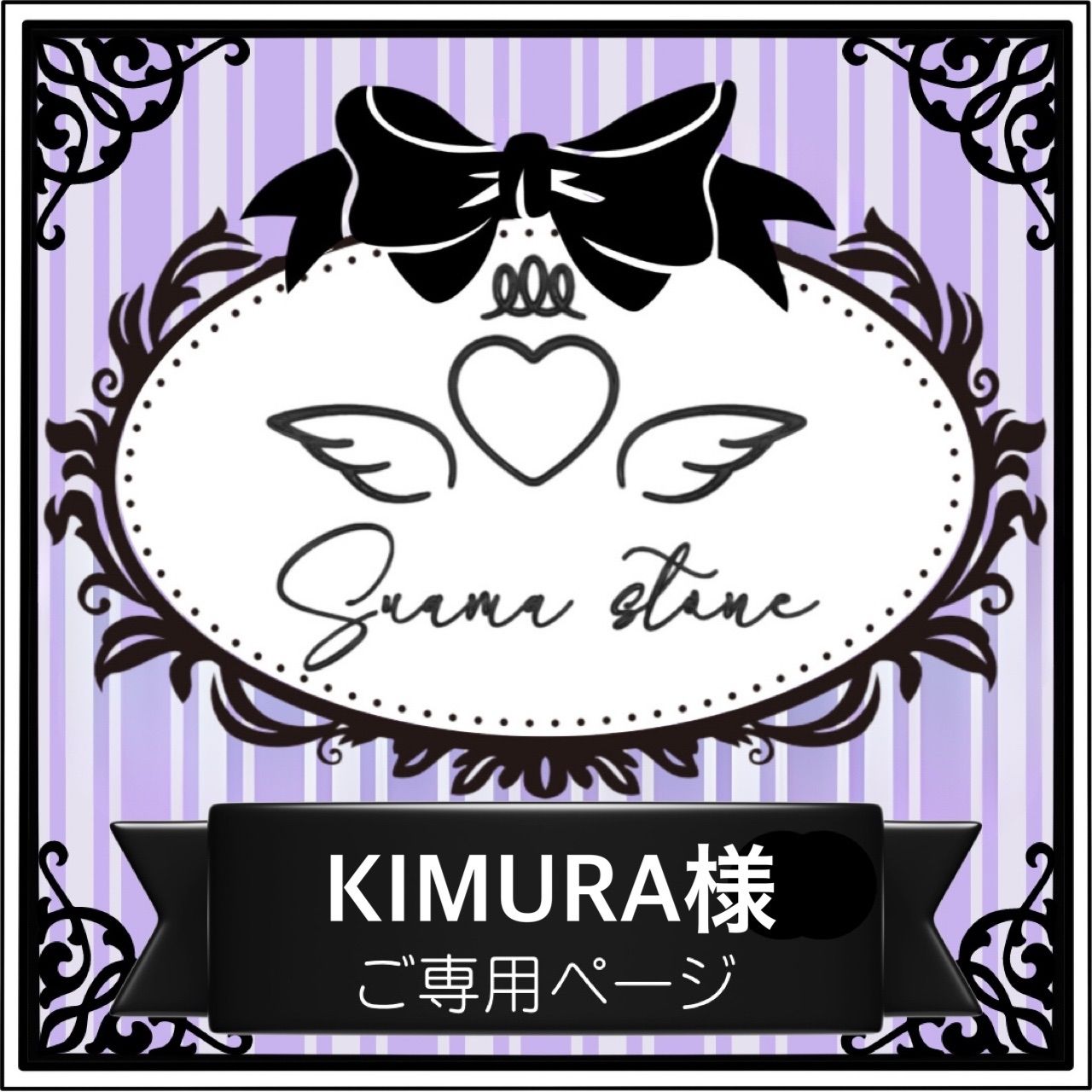 KIMURA様専用ページ KIMURA様専用ページ 公式通販