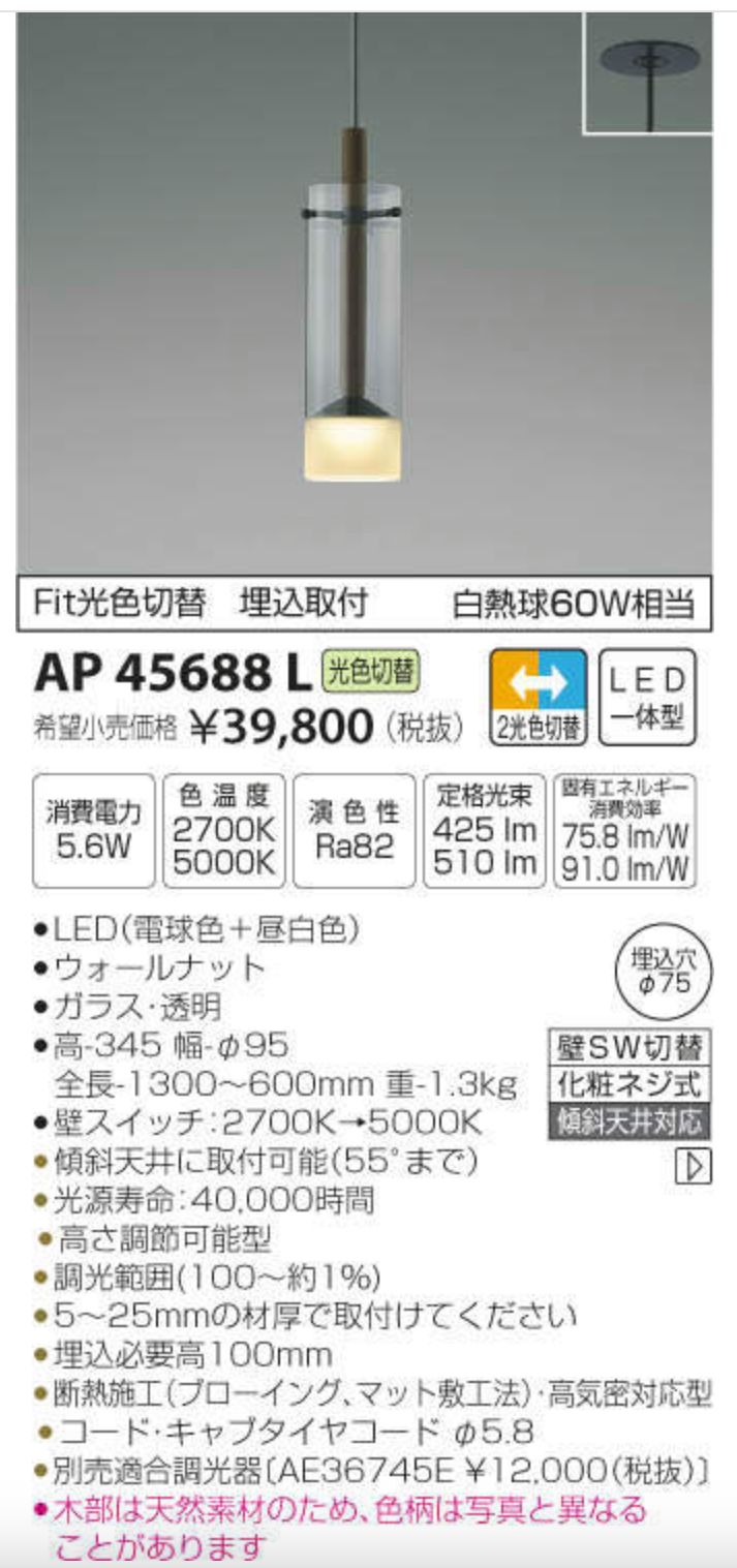 AP45688L シーリング