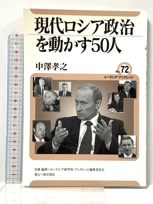 現代ロシア政治を動かす50人 ユーラシア ブックレット No. 72 東洋書店 中澤 孝之