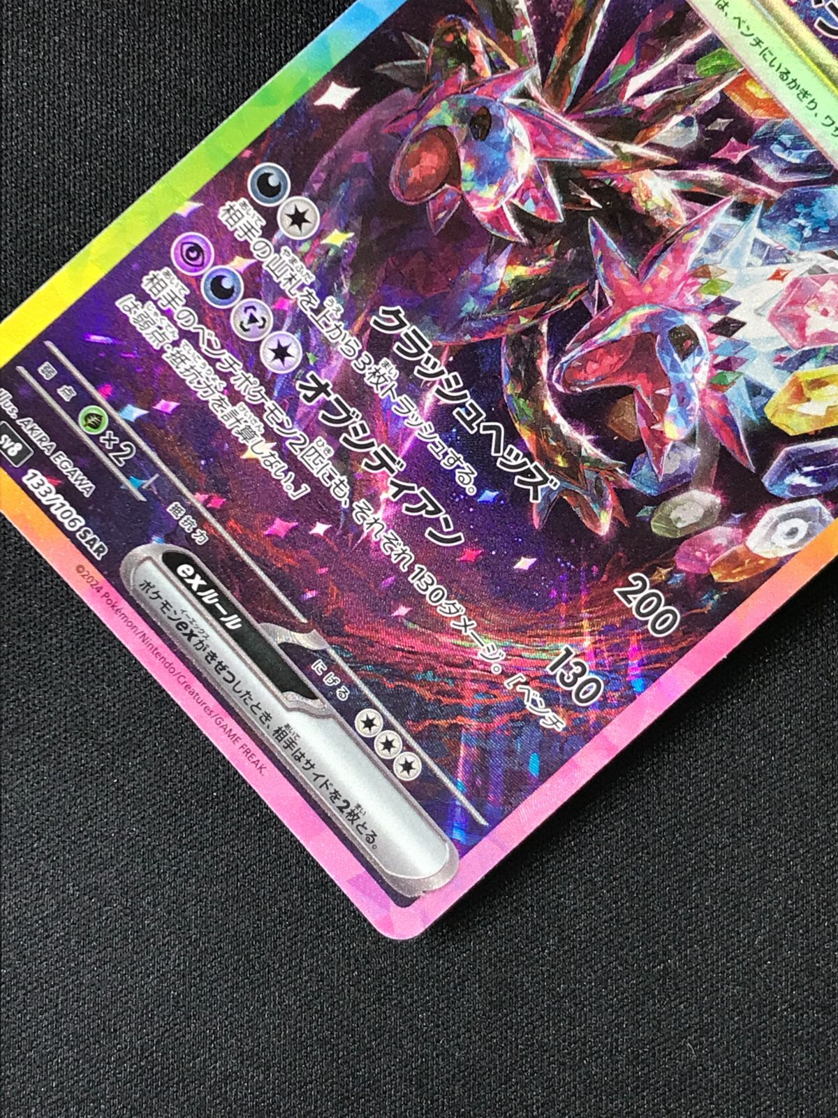 ポケモンカードゲーム ポケカ サザンドラex SAR SV8-133 SV8 拡張