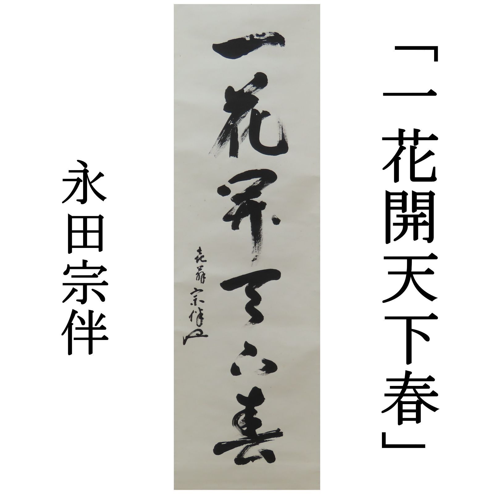 02s24 的々斎 永田宗伴 真作保証 掛軸 表千家宗匠 梅右