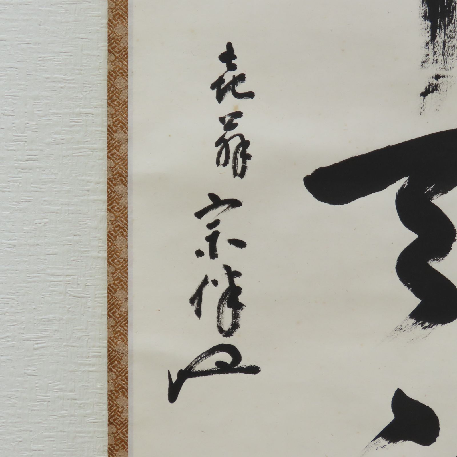 02s24 的々斎 永田宗伴 真作保証 掛軸 表千家宗匠 梅右庵 広島県「一花