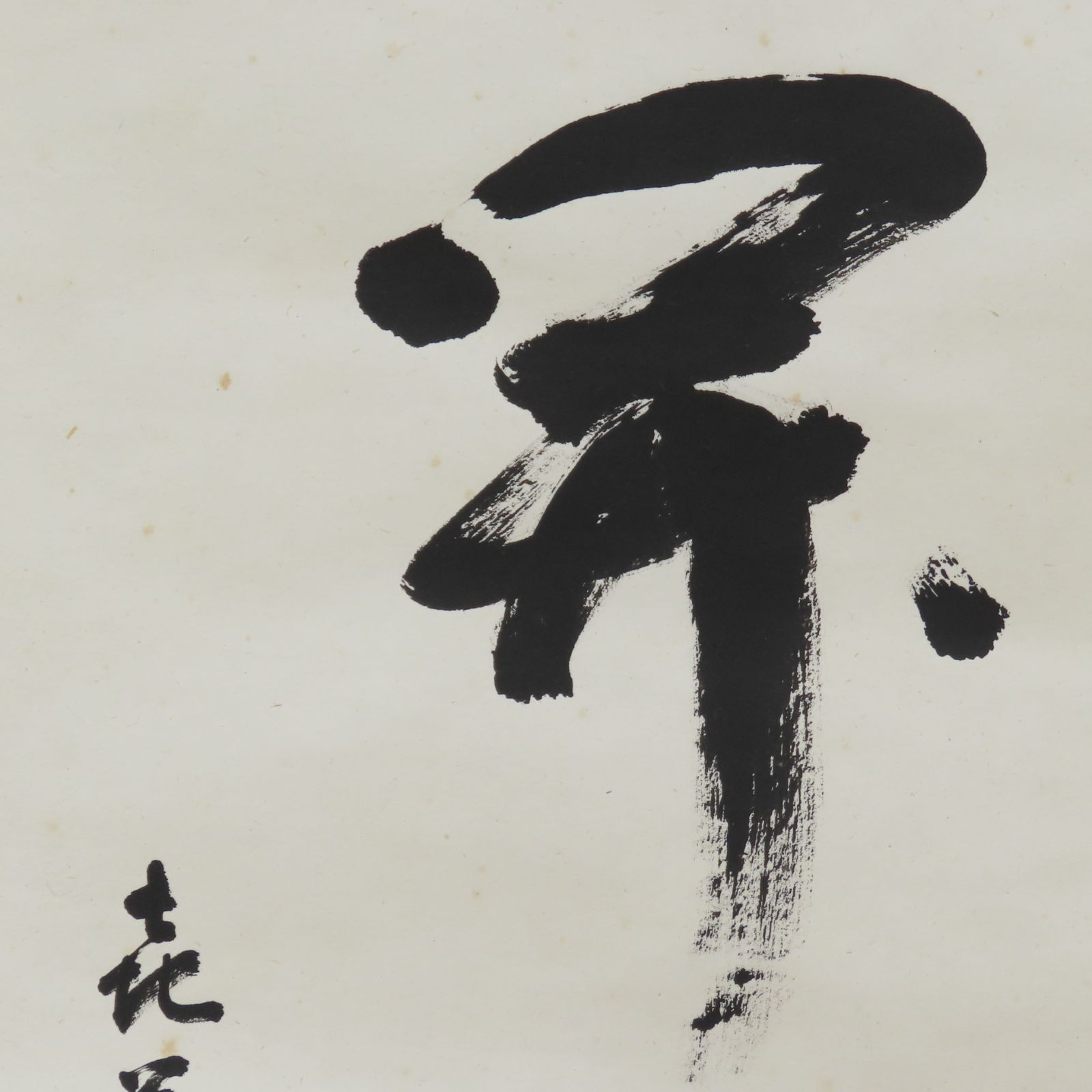 02s24 的々斎 永田宗伴 真作保証 掛軸 表千家宗匠 梅右庵 広島県「一花