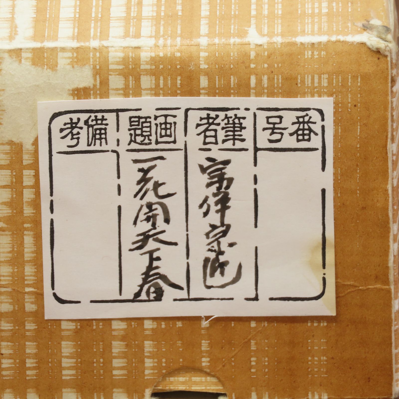 掛軸 茶掛け一行書 永田宗伴「瀧 直下三千丈」共箱 表千家同門会広島県支部参与 掛軸 茶掛け一行書 永田宗伴「瀧 直下三千丈」共箱 表千家同門会