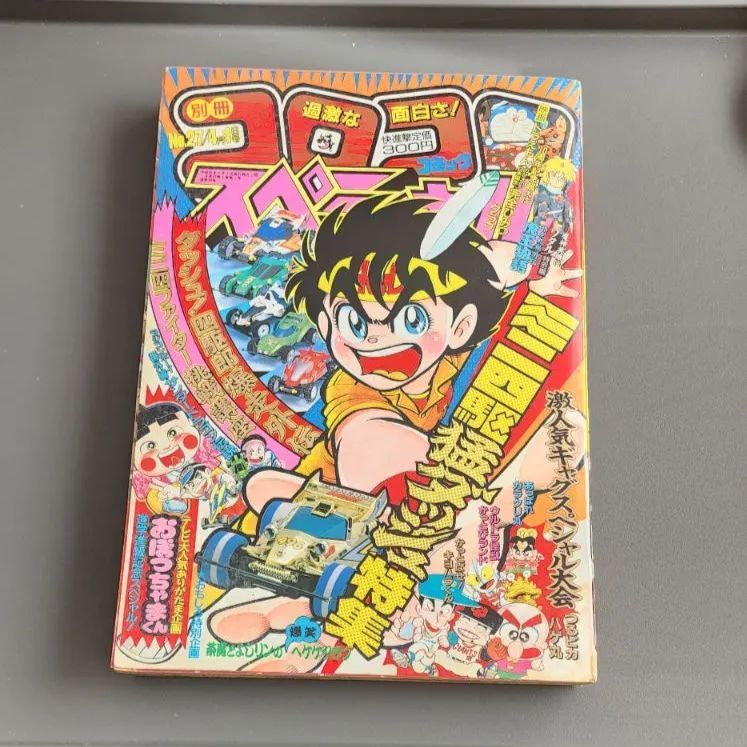 セール中☆別冊コロコロコミックスペシャル　1989年4月1日号　第27号　小学舘 送料無料】別冊コロコロコミックスペシャル 1989年4月1日号 第27号