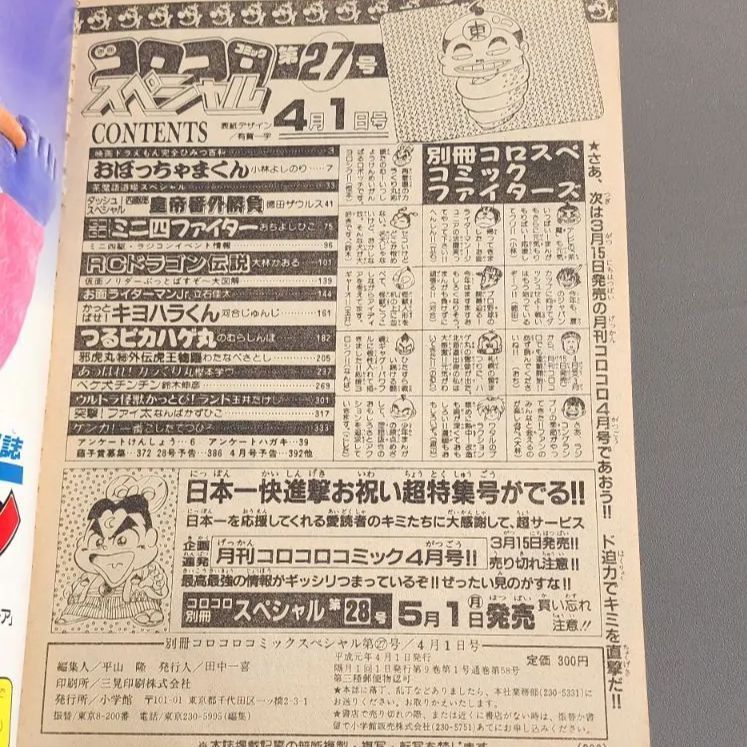 セール中☆別冊コロコロコミックスペシャル　1989年4月1日号　第27号　小学舘 送料無料】別冊コロコロコミックスペシャル 1989年4月1日号 第27号