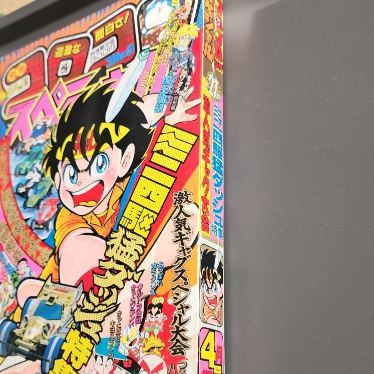 送料無料】別冊コロコロコミックスペシャル 1989年4月1日号 第27号