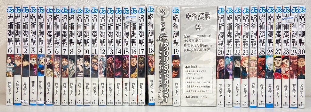 集英社 ジャンプコミックス 芥見下々 呪術廻戦 全30巻 0巻 セット