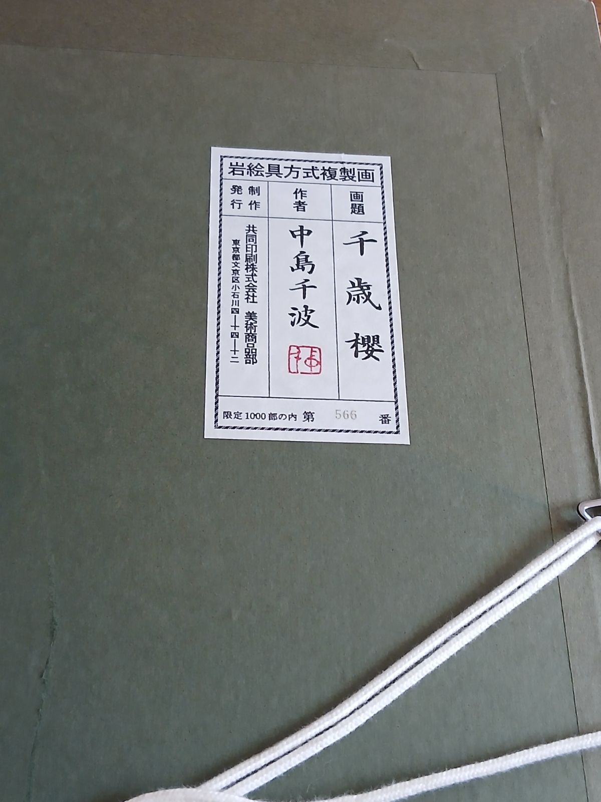 🌸【限定複製画】中島千波「千歳櫻」岩絵具方式複製画／限定1000部