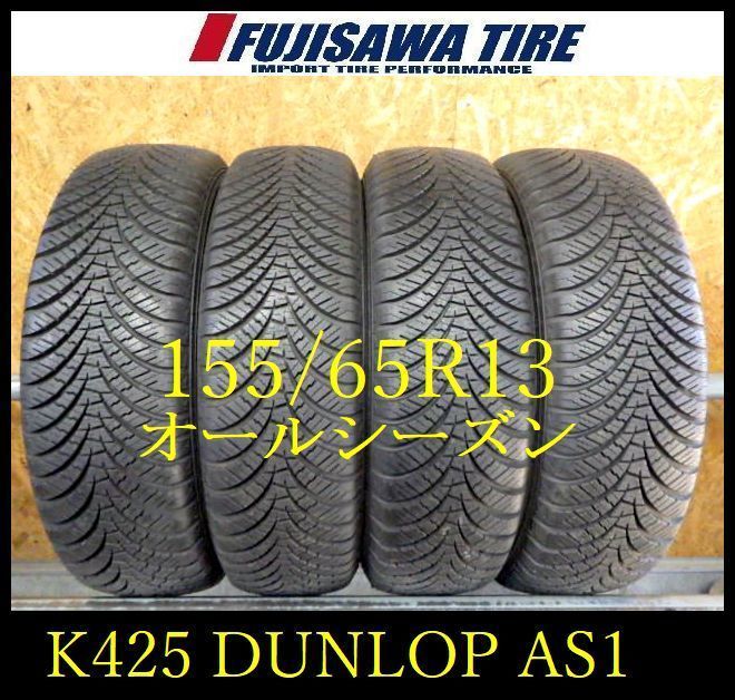 K 425 E 製造 約8 5部山 DUNLOP ALL SEASON MAXX AS 1 155 65 R 13 4本