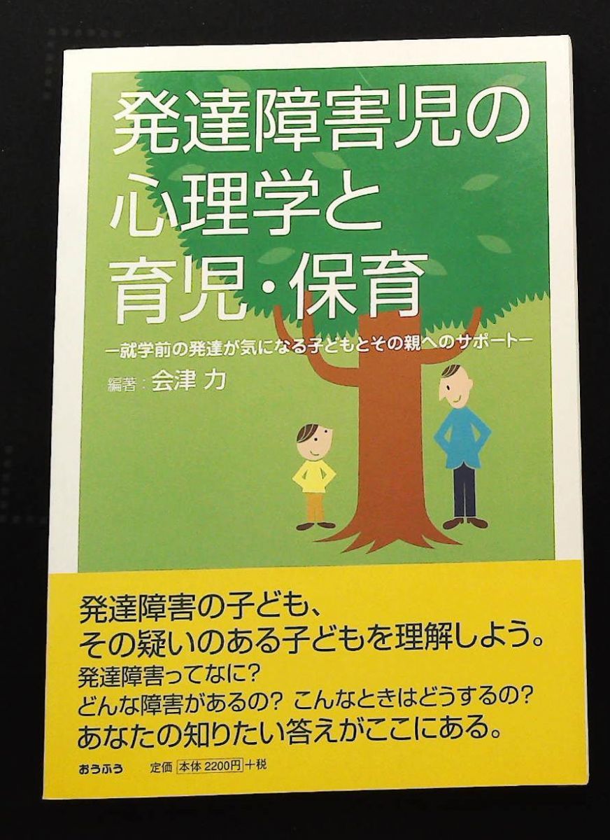 発達障害児の心理学と育児 保育 就学前の子どもとその親へのサポート 会津 力 おうふう