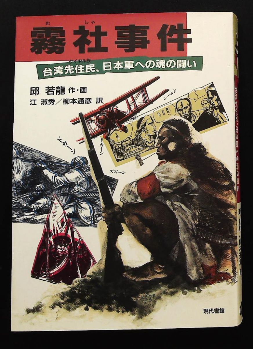 霧社事件 台湾先住民 タイヤル族 日本軍への魂の闘い 邱 若龍 現代書館