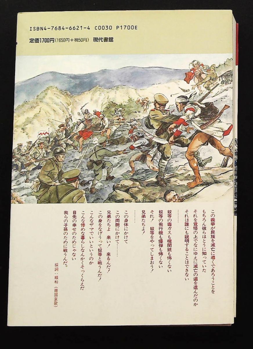 霧社事件 台湾先住民 タイヤル族 日本軍への魂の闘い 邱 若龍 現代書館