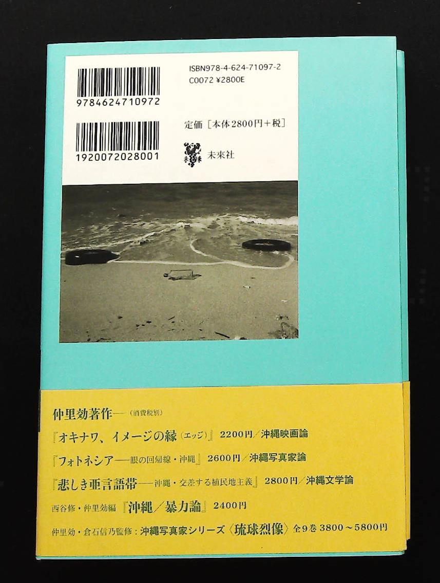 眼は巡歴する とまなざしのポリティーク 仲里 効 未来社
