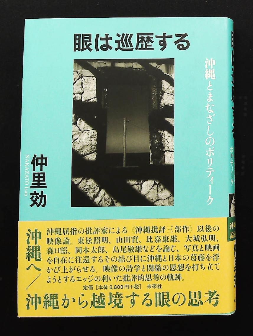 眼は巡歴する 沖縄とまなざしのポリティーク 仲里 効 未来社