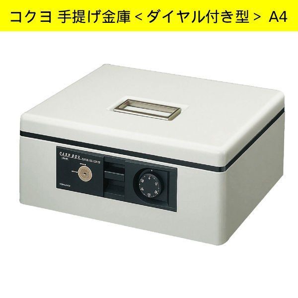 コクヨ 手提げ金庫 ダイヤル付き型 A4 1号 ライトグレー CB-11M 店舗 レストラン 飲食店 病院 医療機関 オフィス 会社 集金 おこづかい管理 フリーマーケット 学園祭 移動販売 キャッシュボックス 管理番号TN301OHW