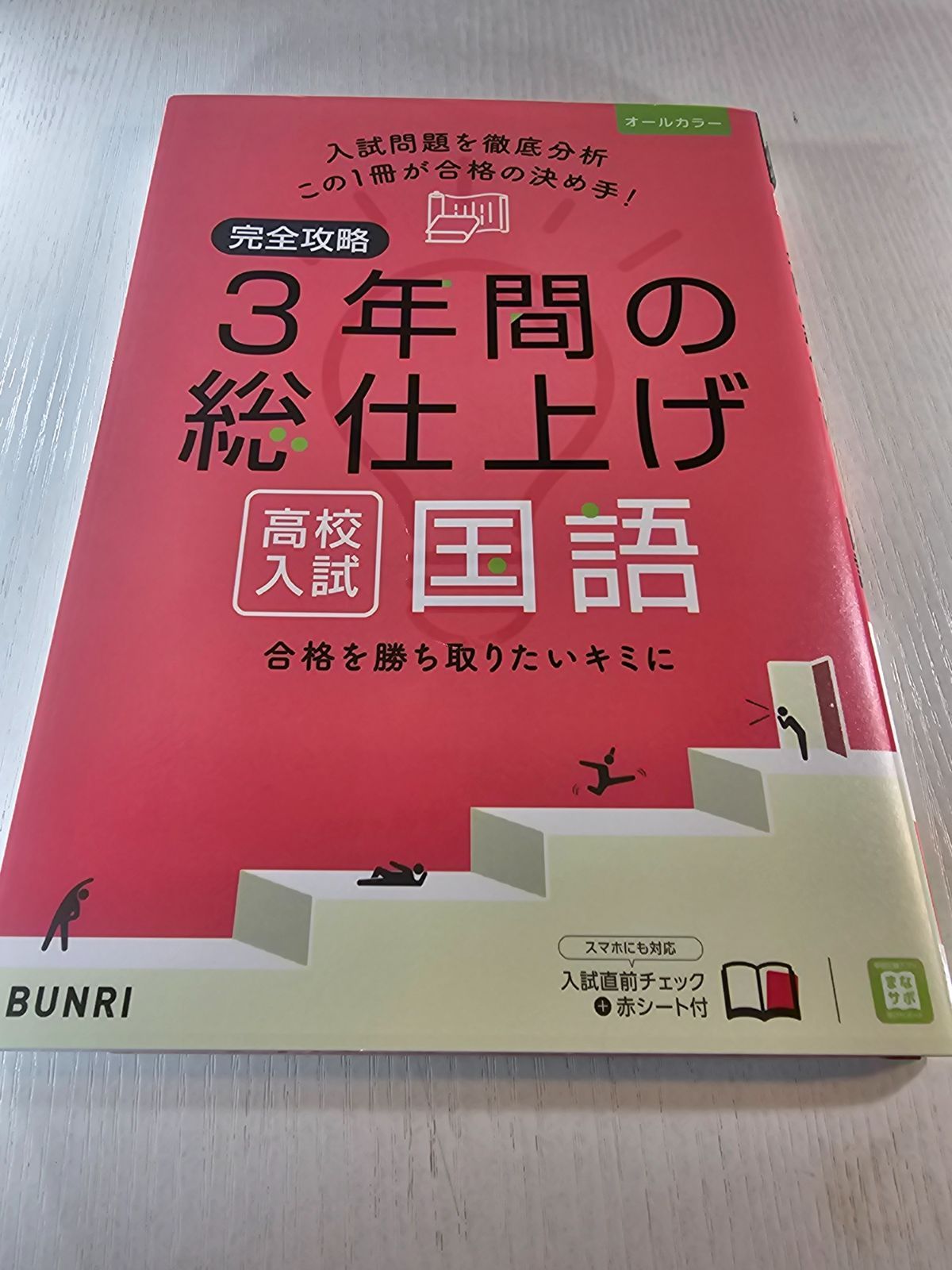 完全攻略 3年間の総仕上げ 高校入試 国語 - メルカリ