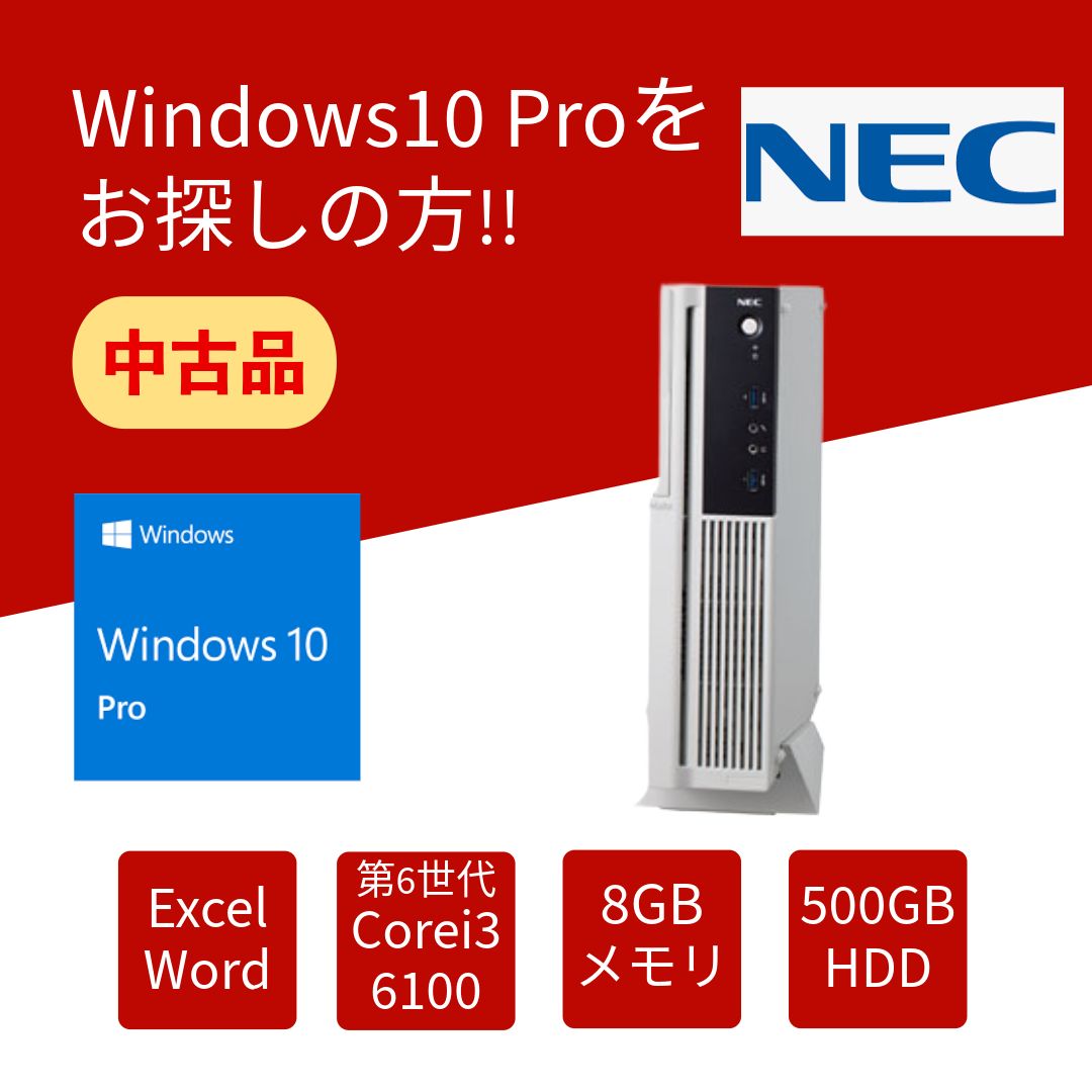 Windows 10をお探しの方へ デスクトップパソコン NEC Mate J タイプML 10 Pro Office Personal 2016付き Corei 3 8 GB