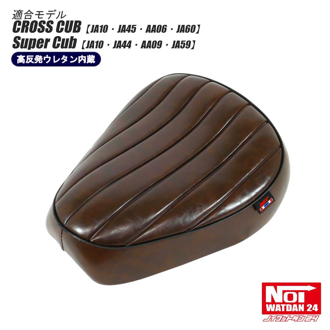 クロスカブ スーパーカブ NOI WATDAN24（ノイ ワットダン24） GMP-NH0129 ローダウン プレスラインシート 高反発ウレタン内蔵 グロスブラウン/ブラックパイピング