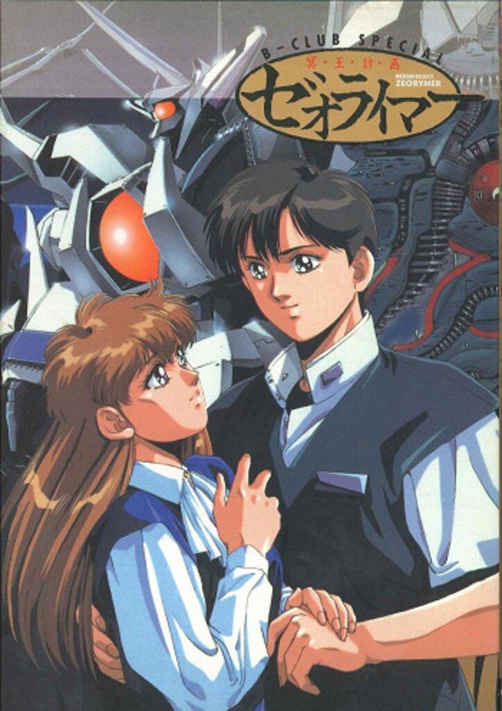 B-CLUB SPECIAL 冥•王•計•画 ゼオライマー