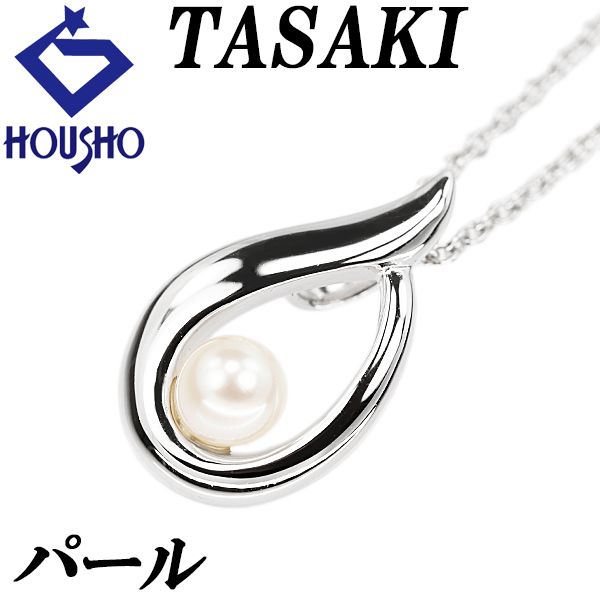 タサキ 田崎真珠 パール(真珠) ネックレス SV925 TASAKI 一粒パール  