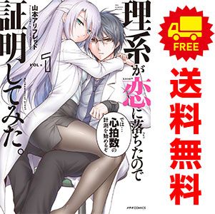 理系が恋に落ちたので証明してみた 全巻セット 1-18巻 全18巻 理系が恋に落ちたので証明してみた。 (18) (メテオCOMICS) | 山本アリ