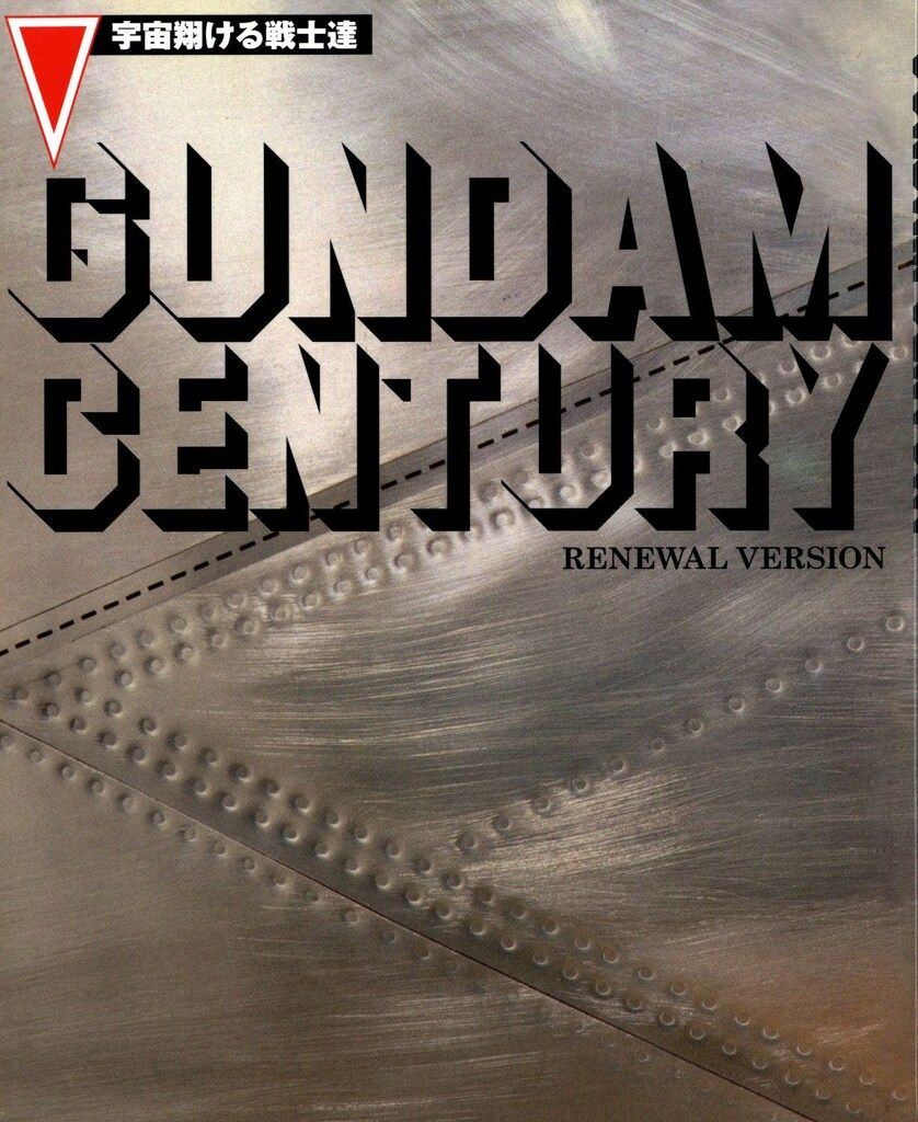Gundam century : 宇宙翔ける戦士達 : Renewal ver… 宇宙翔ける戦士達