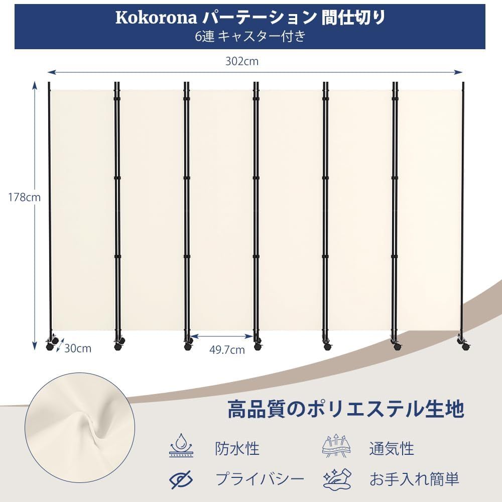 Kokorona パーテーション 間仕切り 6連 カバーストリップ付き自立式 高さ178cm 幅302cm 衝立パーテーション スクリーン 折りたたみ 布タイプ 屏風 目隠し 区切り 衝立 軽量 オフィス 事務所 ベージュ
