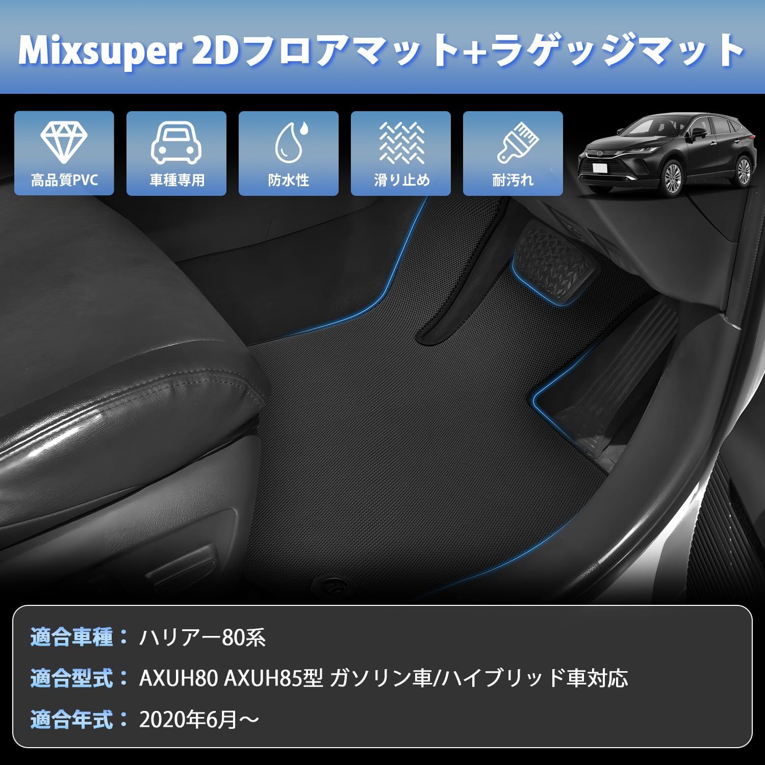 Mixsuper ハリアー 80系 フロアマット ラゲッジマット シートバックマット 7点セット 2Dカーマット HARRIER AXUH80 AXUH85型 ラゲッジトレイ ハリアー80 カスタムパーツ 防水 PVC滑り止め素材 巻け収納 耐摩擦 耐汚