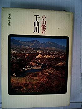 超激得，豊富な 【中古】 千曲川 (1980年) その他