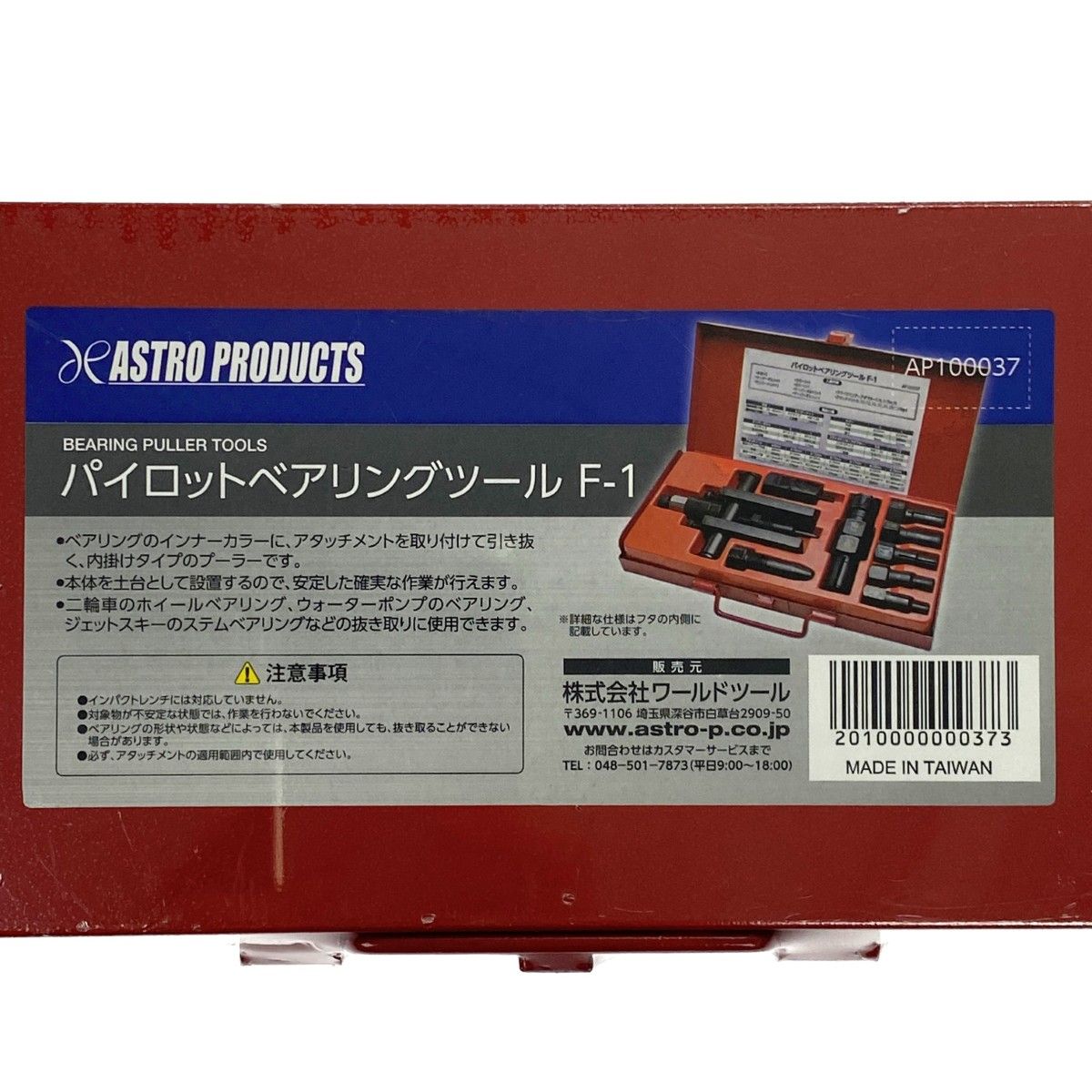  ASTRO アストロプロダクツ パイロットベアリングツール F 1 プーラー 特殊工具