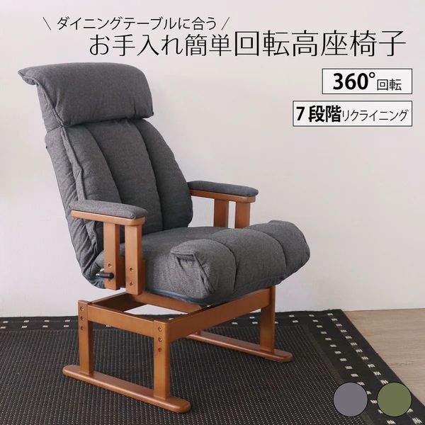 お手入れ簡単 回転 高座椅子 ダークグレー