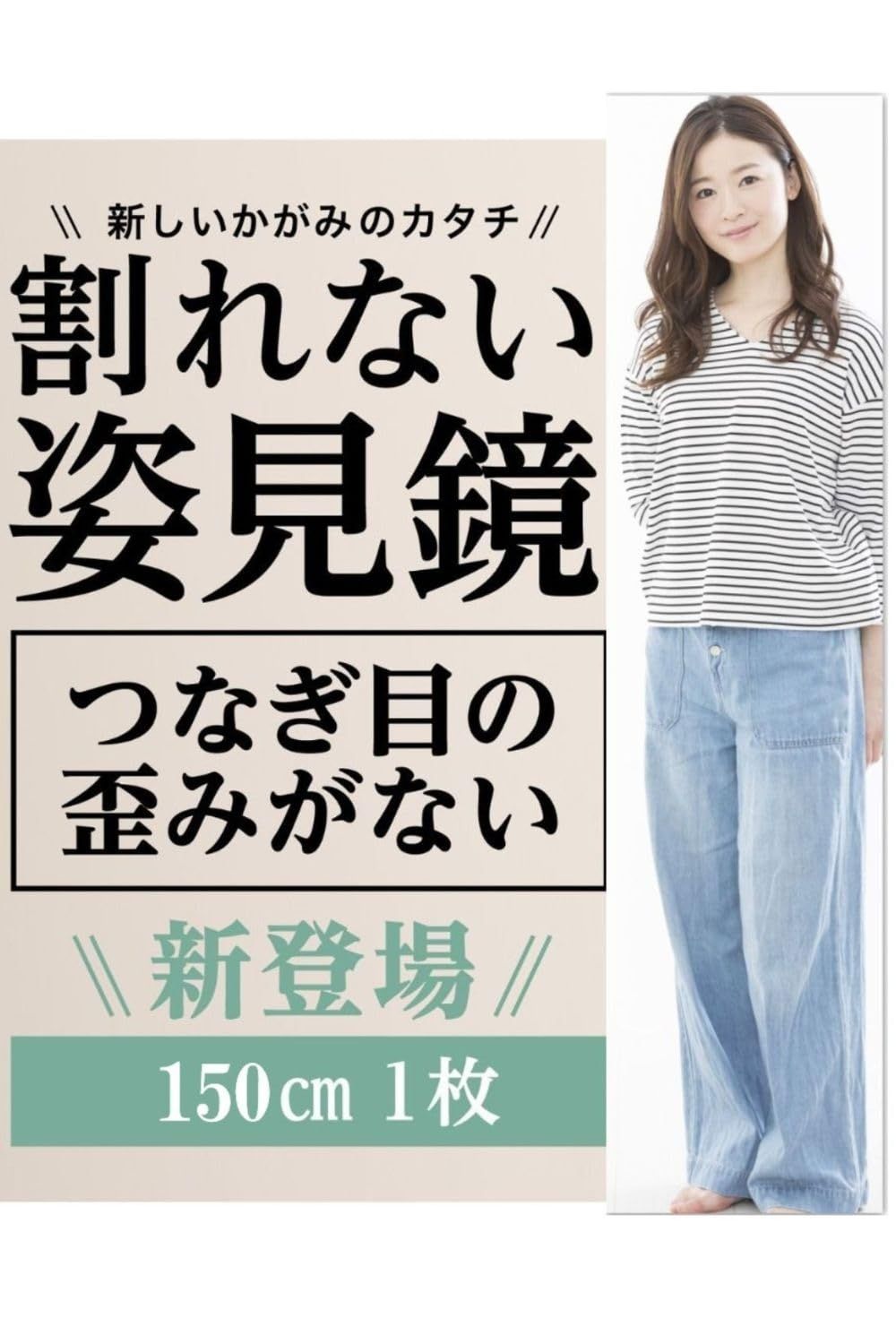1枚 角丸 150x30cm 全身鏡 姿見鏡 ココミラーCocoMirror 歪み大幅軽減 壁掛け 貼る鏡 メディア多数掲載 専門家監修